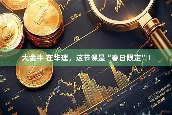 大金牛 在华理，这节课是“春日限定”！