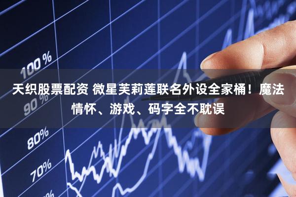 天织股票配资 微星芙莉莲联名外设全家桶！魔法情怀、游戏、码字全不耽误